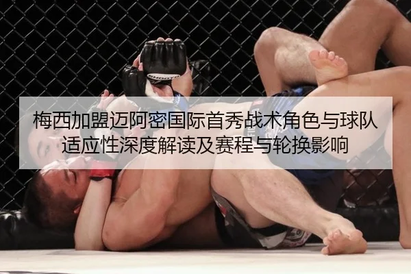 梅西加盟迈阿密国际首秀战术角色与球队适应性深度解读及赛程与轮换影响 | kaiyun